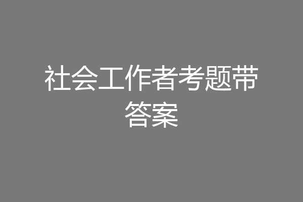 社会工作者考题带答案