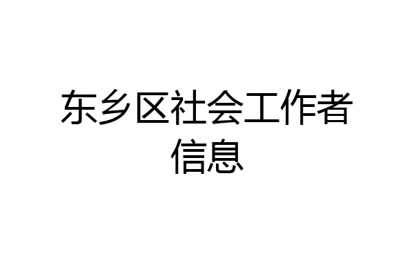 东乡区社会工作者信息