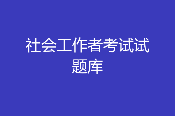 社会工作者考试试题库