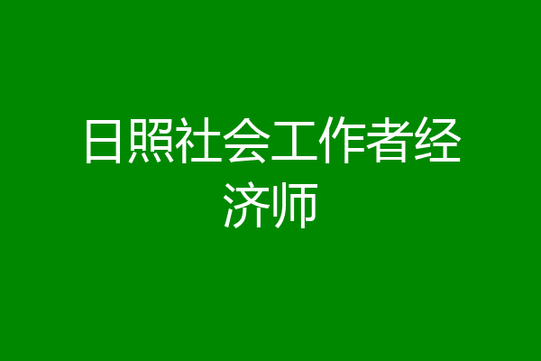 日照社会工作者经济师