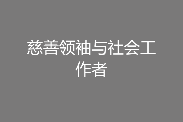 慈善领袖与社会工作者