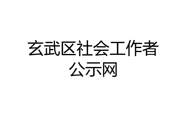 玄武区社会工作者公示网