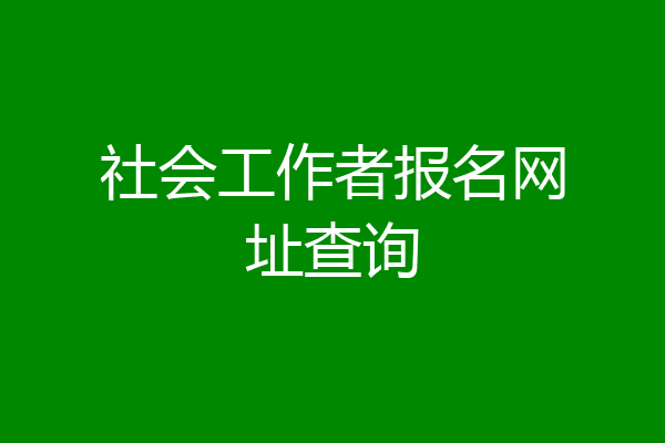 社会工作者报名网址查询