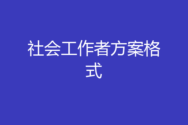 社会工作者方案格式