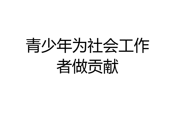 青少年为社会工作者做贡献