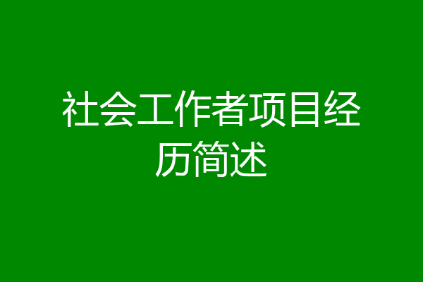 社会工作者项目经历简述