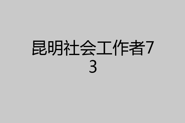 昆明社会工作者73
