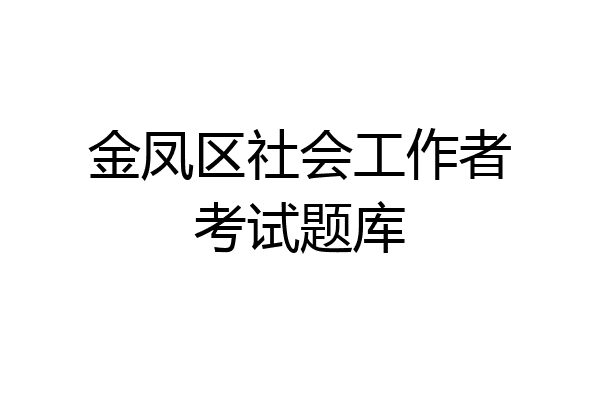 金凤区社会工作者考试题库