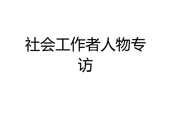 社会工作者人物专访