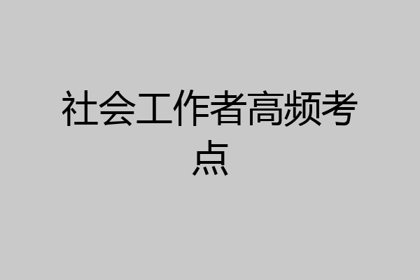 社会工作者高频考点