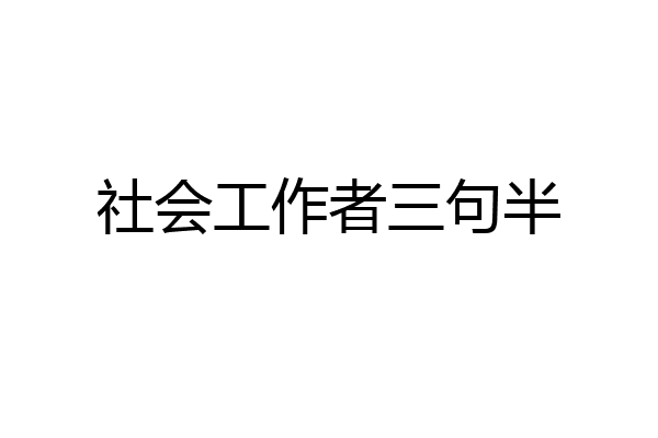 社会工作者三句半
