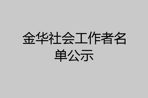 金华社会工作者名单公示