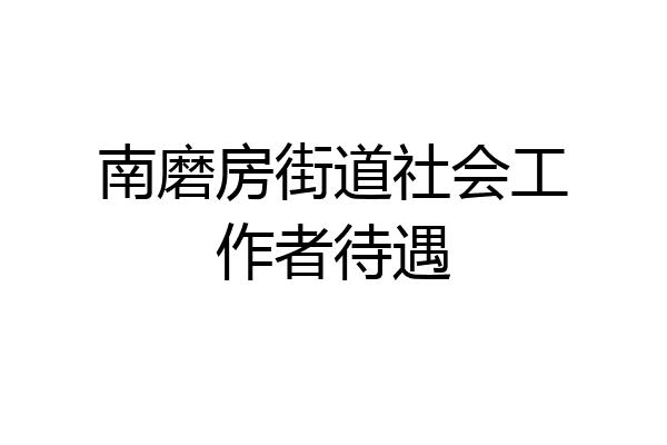 南磨房街道社会工作者待遇