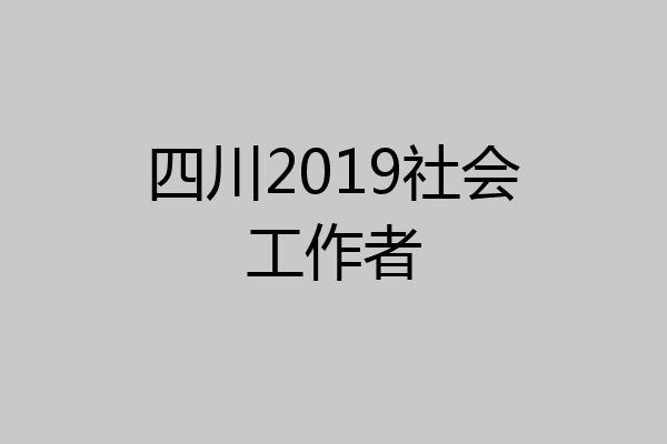 四川2019社会工作者