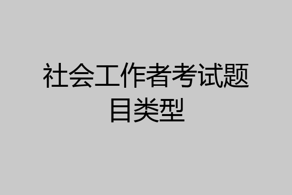 社会工作者考试题目类型