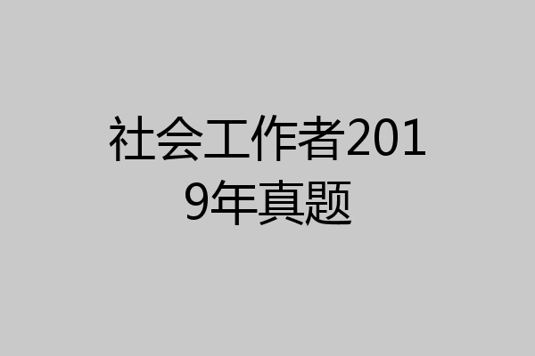 社会工作者2019年真题