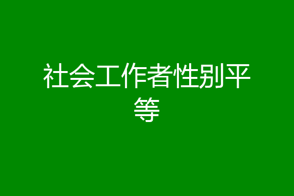 社会工作者性别平等