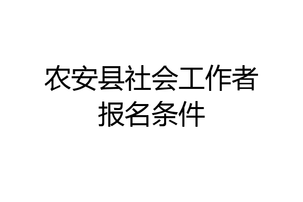 农安县社会工作者报名条件