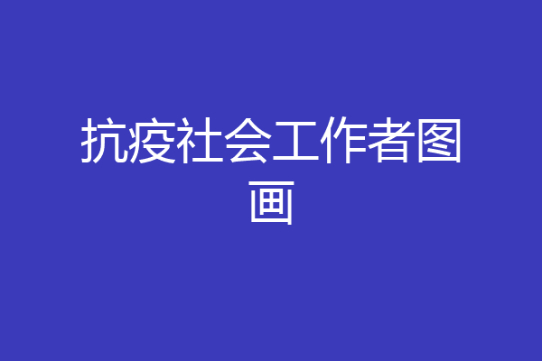 抗疫社会工作者图画
