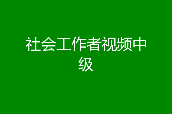 社会工作者视频中级