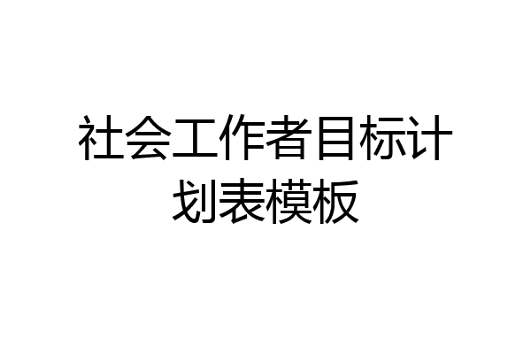 社会工作者目标计划表模板