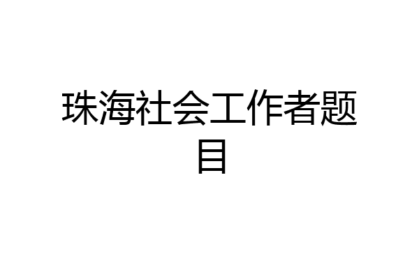 珠海社会工作者题目