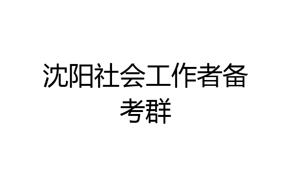 沈阳社会工作者备考群