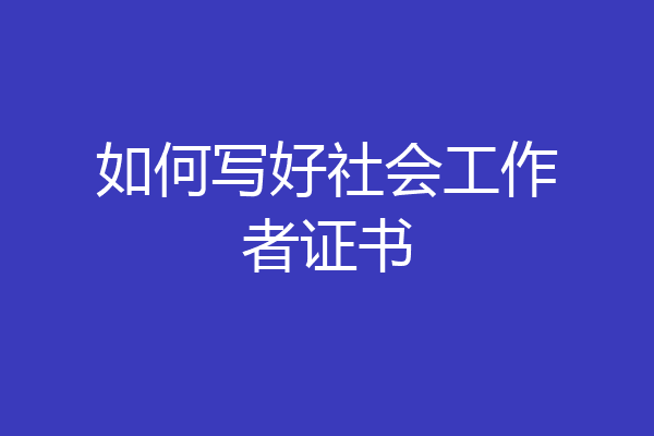 如何写好社会工作者证书