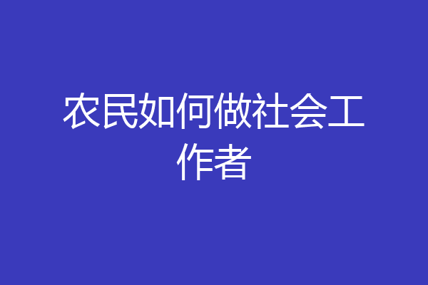 农民如何做社会工作者