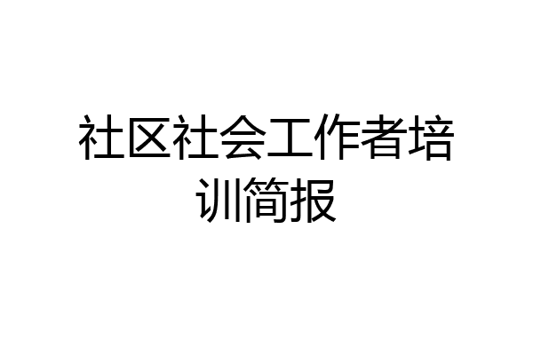 社区社会工作者培训简报