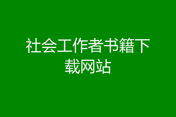 社会工作者书籍下载网站