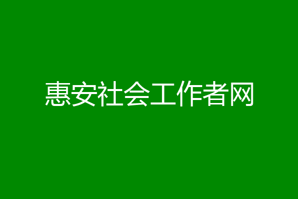 惠安社会工作者网