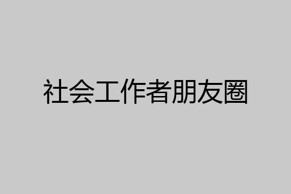 社会工作者朋友圈
