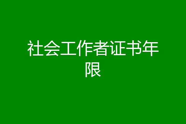 社会工作者证书年限