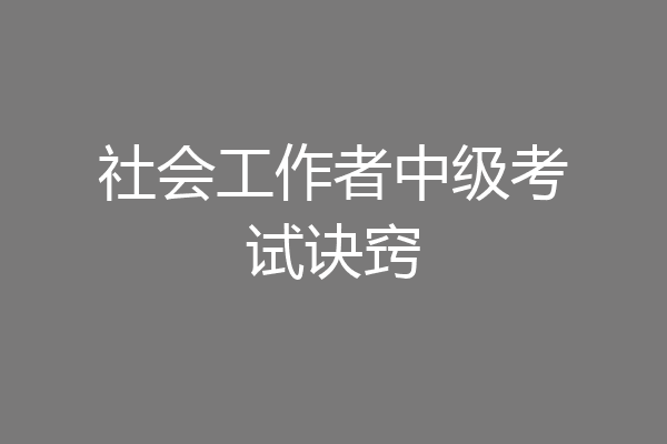社会工作者中级考试诀窍