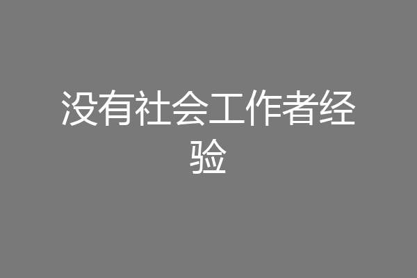 没有社会工作者经验