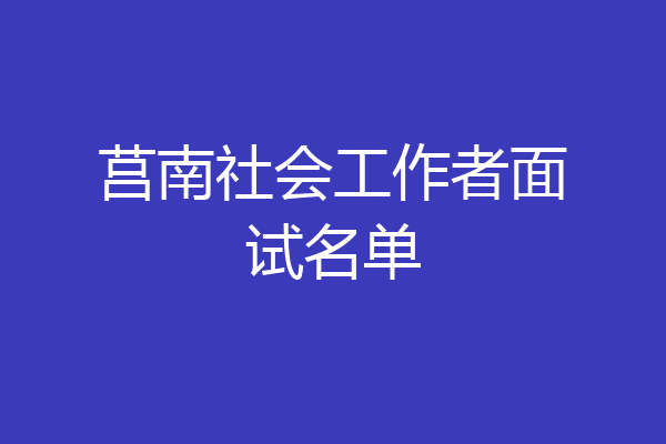 莒南社会工作者面试名单
