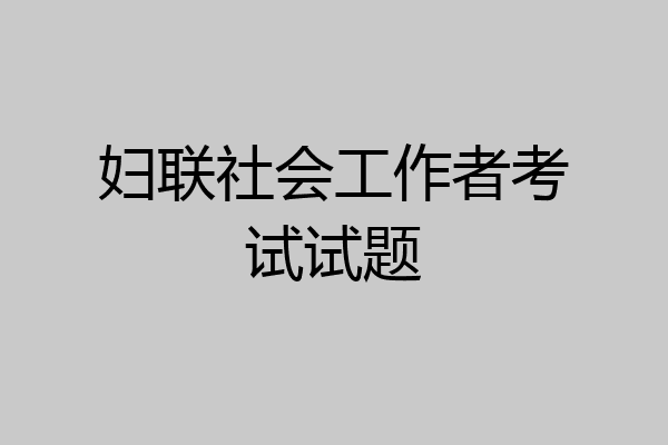 妇联社会工作者考试试题