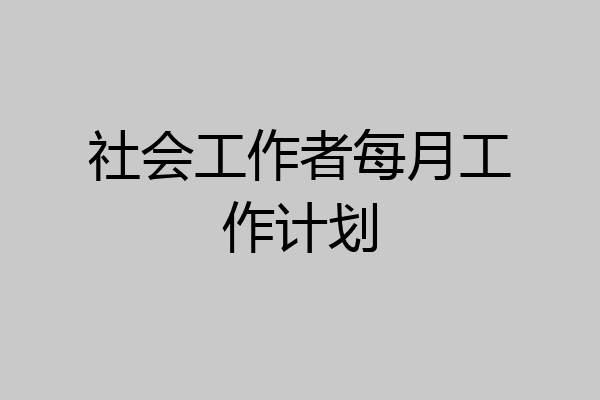 社会工作者每月工作计划