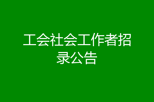 工会社会工作者招录公告
