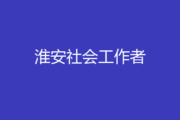 淮安社会工作者