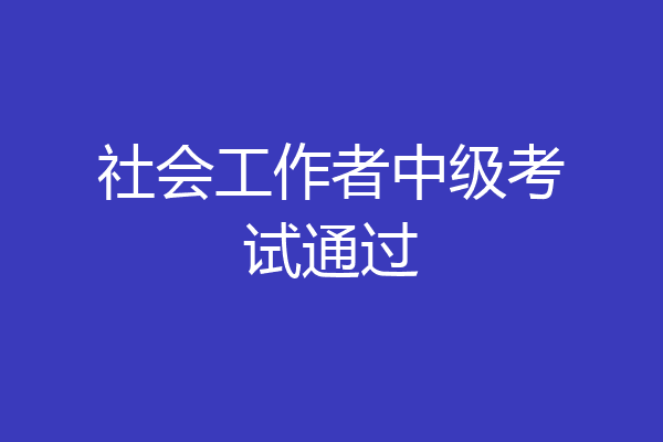 社会工作者中级考试通过