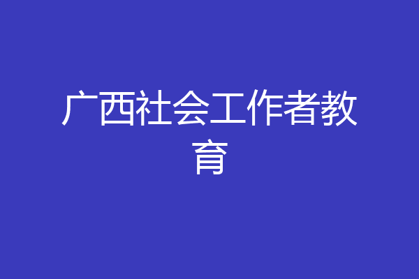广西社会工作者教育