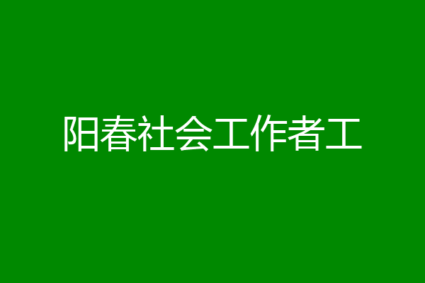 阳春社会工作者工