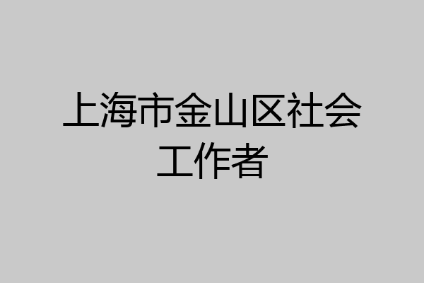 上海市金山区社会工作者