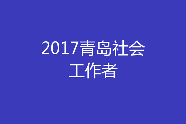 2017青岛社会工作者