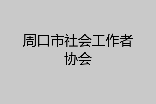 周口市社会工作者协会