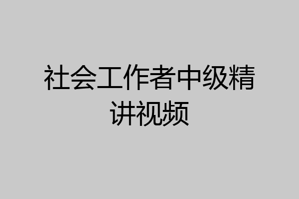 社会工作者中级精讲视频