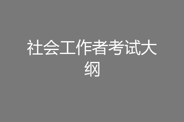 社会工作者考试大纲