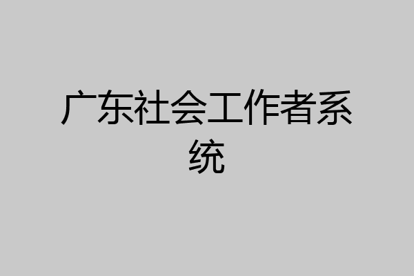 广东社会工作者系统